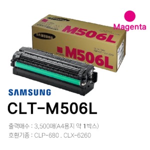 삼성 정품토너 CLT-M506L(마젠타)	