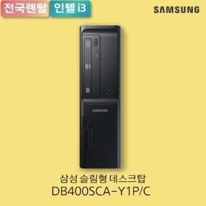 [기업 대상 렌탈] 삼성 데스크탑 슬림 DB400SCA / i3, 256GB SSD, 8GB 메모리, Windows 10H	