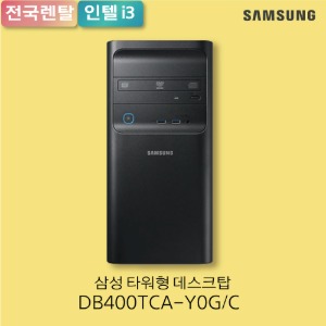 [렌탈] 삼성 데스크탑 타워 DB400TCA-Y0G/C/ i3, 256GB SSD, 8GB 메모리, Windows Pro	