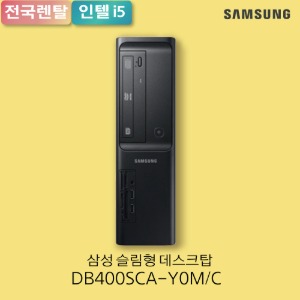 [렌탈] 삼성 데스크탑 슬림 DB400SCA-Y0M/C/ i5, 256GB SSD, 8GB 메모리, Windows Pro 64bit	