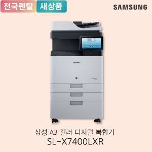 [렌탈] 삼성 A3컬러복사기 SL-X7400LXR	