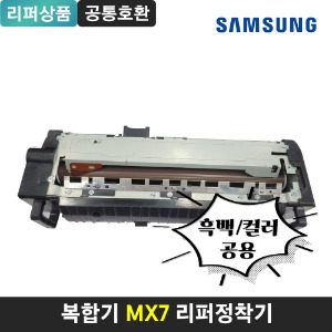 [리퍼] 삼성 MX7 흑백/컬러 호환 재제조 정착기 SL-K7400 K7500 K7600 X7400 X7500 X7600 X703 X705	