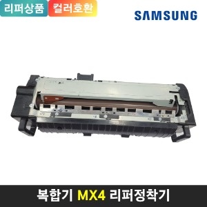 [리퍼] 삼성 MX4 컬러복합기 호환 재제조 정착기 SL-X4220RX X4250LX X4300LX	