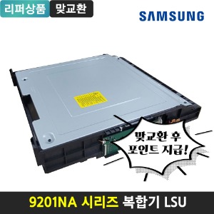 [리퍼] 삼성 LSU CLX-9201NA/ 9301NA/ 9251NA	