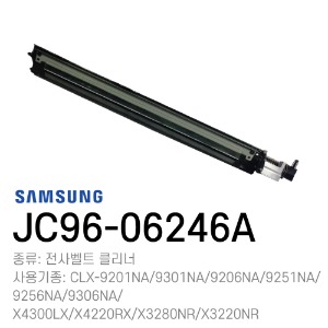 삼성정품 전사벨트 클리너 9201/MX4/MX3	