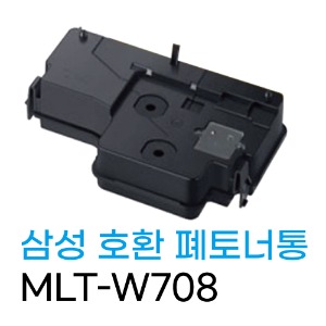 삼성 호환 폐토너통 MLT-W708/ K4250RX/ K4300/ K4350	
