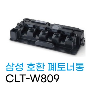 삼성 호환 폐토너통 CLT-W809/ CLX-9201, 9251	