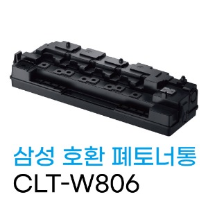 삼성 호환 폐토너통 CLT-W806/ SL-X7400LX/ X7500/ X7600	