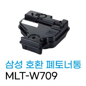 삼성 호환 폐토너통 MLT-W709/ SCX8123/ 8128	